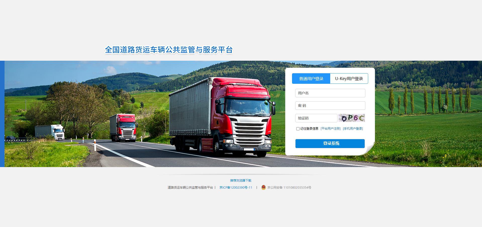 全国道路货运车辆公共监管平台