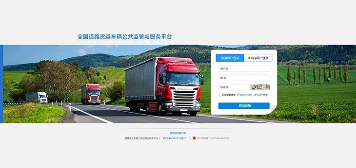 全国道路货运车辆公共监管与服务平台